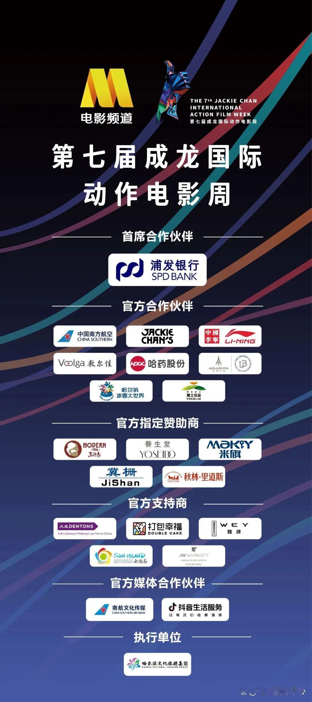 第七届成龙国际动作电影周阵容发布
 全球百余影人齐聚哈尔滨成龙电影周，第七届成龙