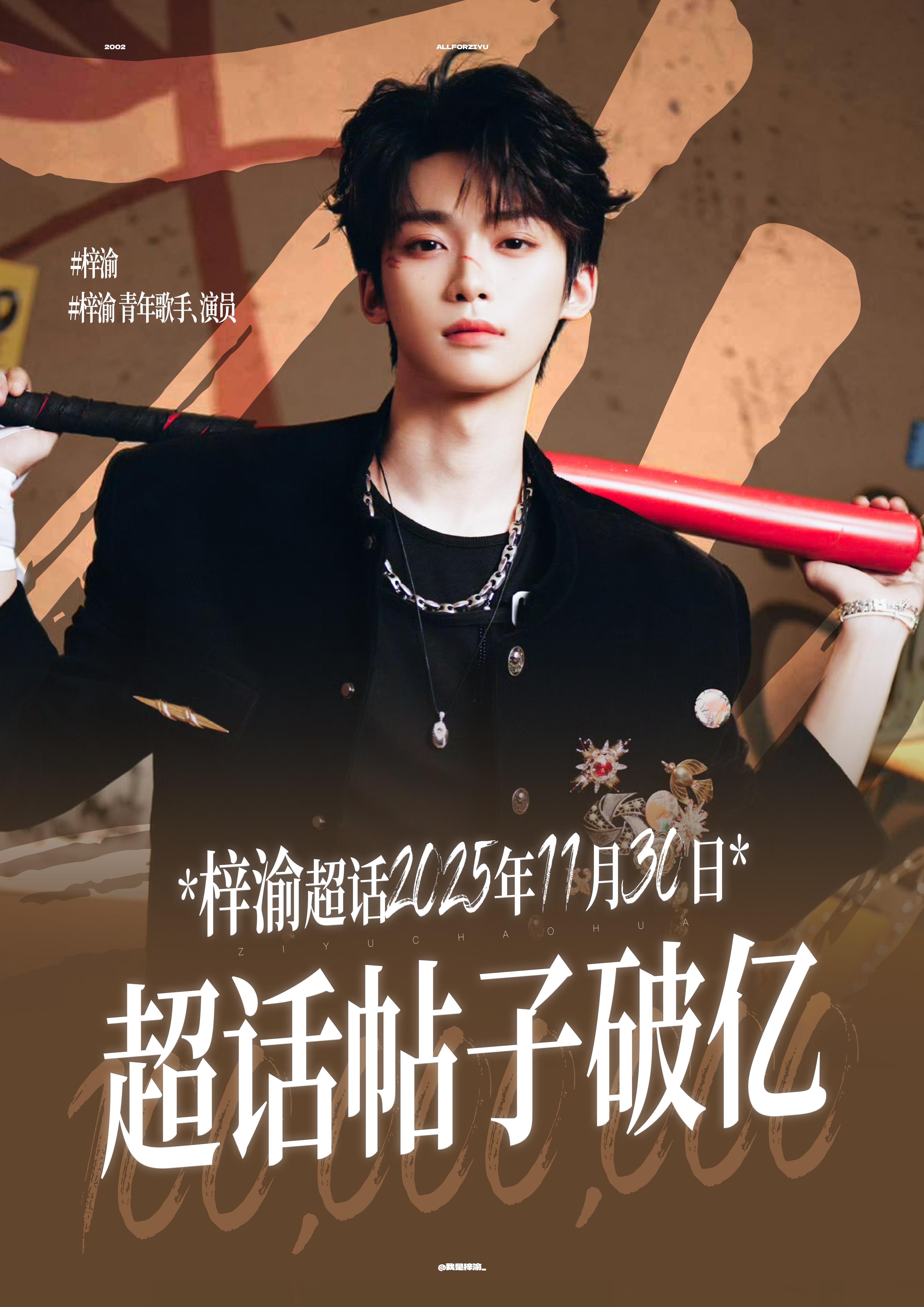 梓渝超话发帖量破亿🎉今天梓渝粉丝在搞团建，不但活跃了氛围还增加了发帖量不管是什