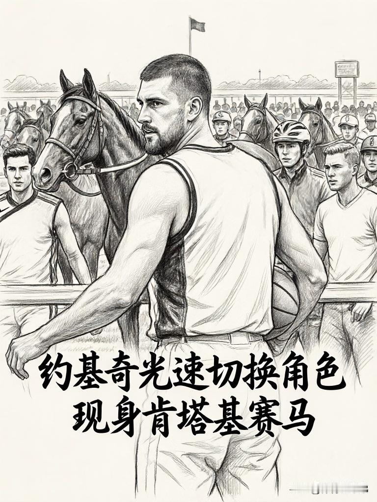 约基奇角色光速切换，当他结束了在NBA的征程之后，他就第一时间出现在了肯塔基赛马