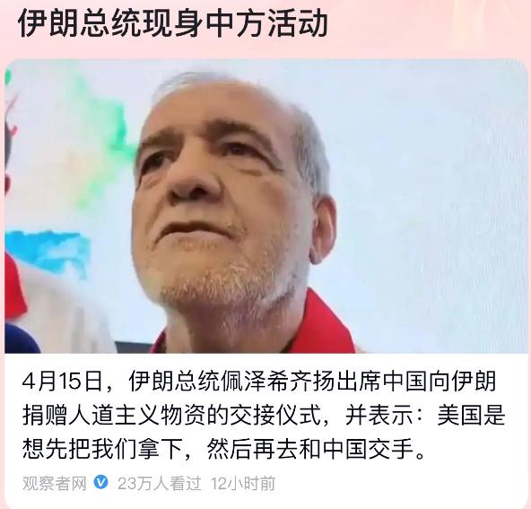 谁听了不震撼！伊朗总统佩泽希奇扬一开口，就把美国的野心扒得底朝天，直言“美国是想