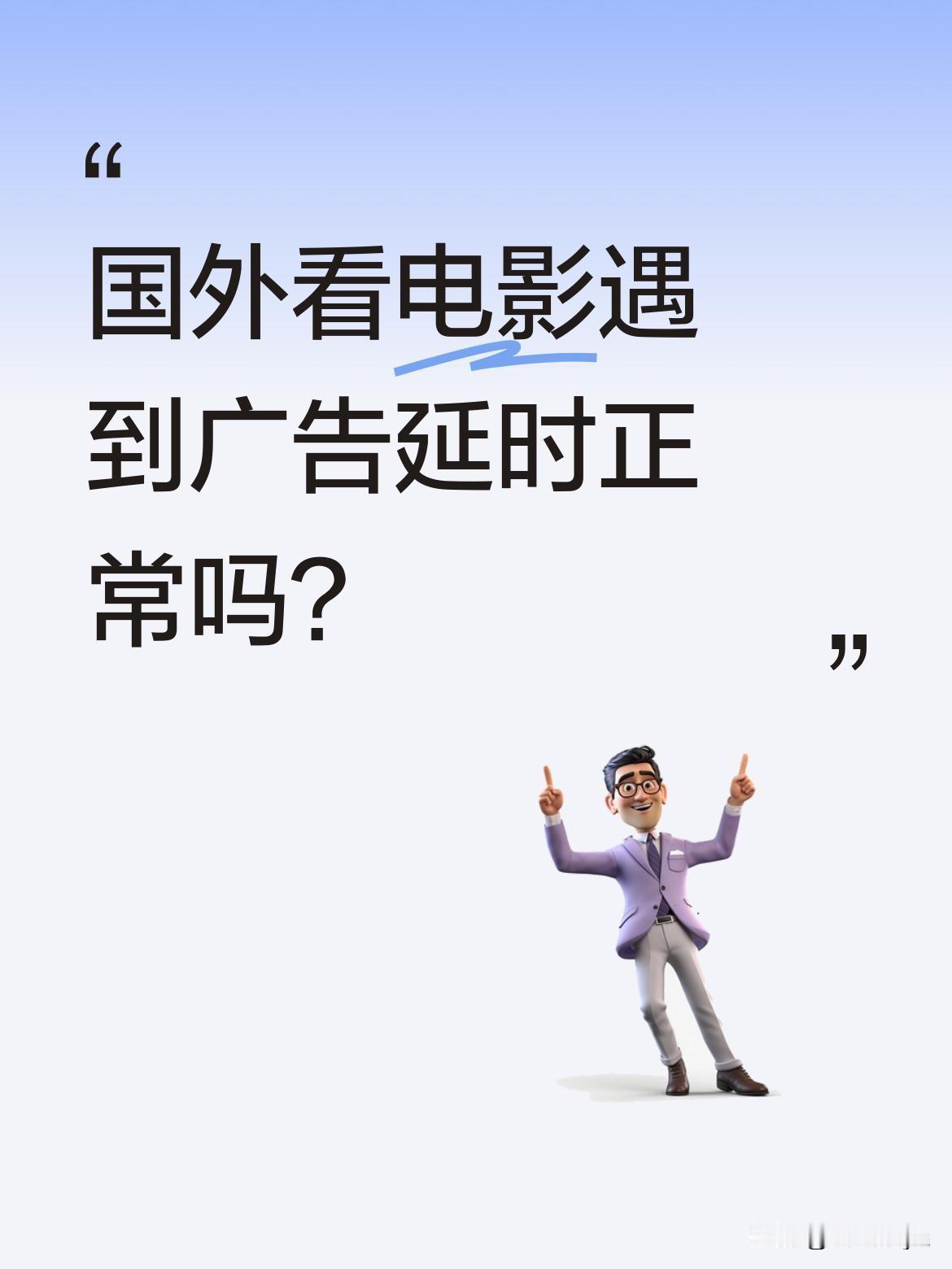 国外看电影遇到广告延时正常吗？
有观众分享在英国观看《给阿嬷的情书》时，影院原定