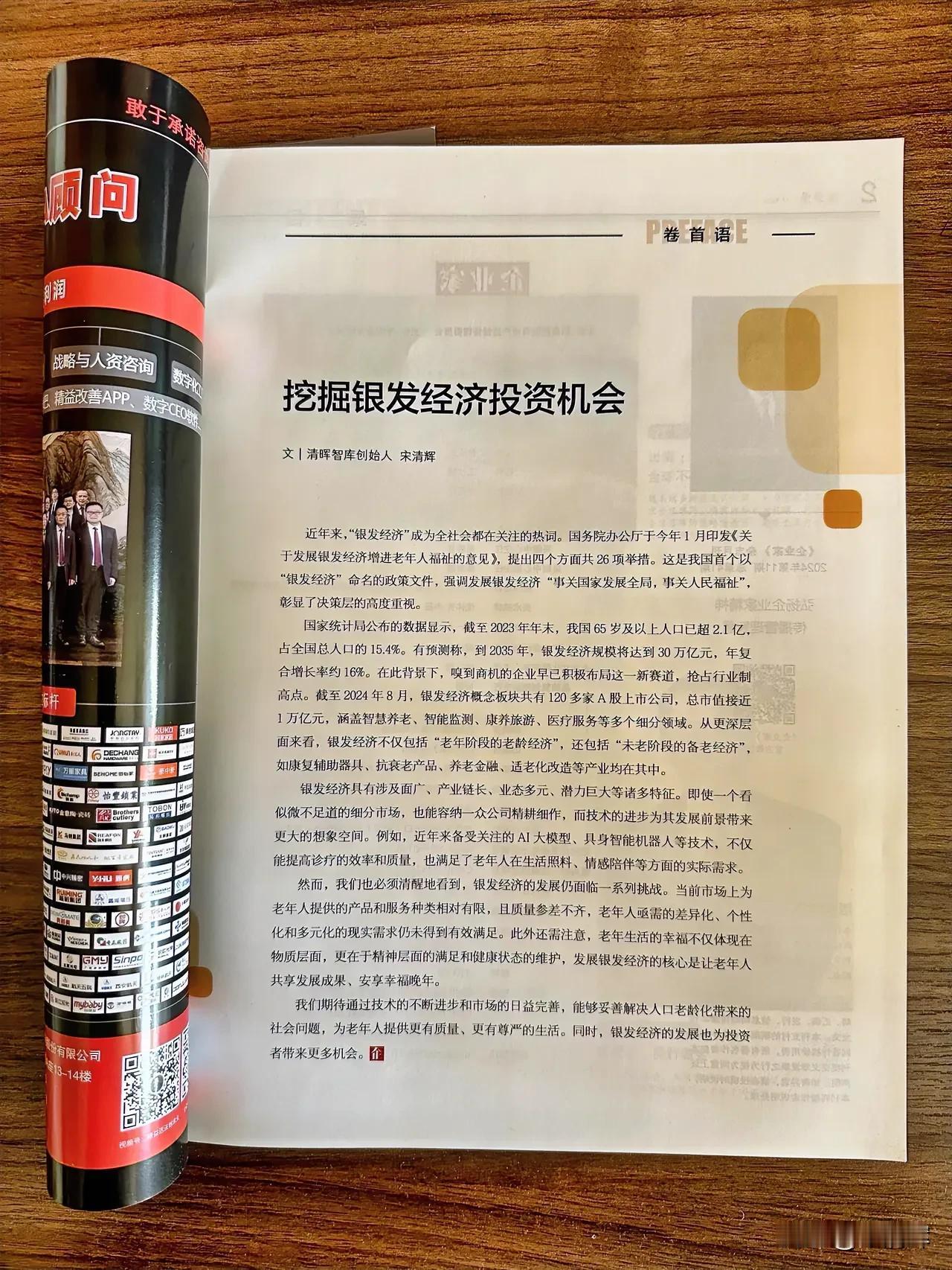 2024年11月版《企业家》杂志卷首语：挖掘银发经济投资机会。