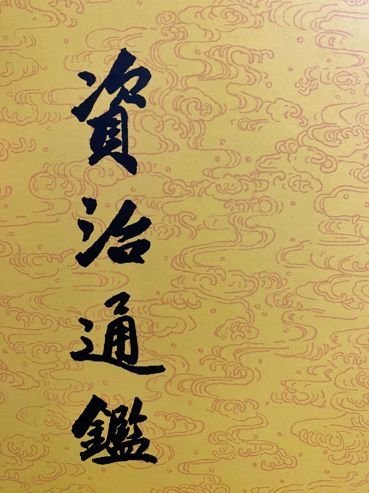 好书推荐《资治通鉴》繁体竖排——中华书局。
《资治通鉴》，亦简称《通鉴》，是北宋政治家、史学家、文学家司马光奉敕主编的中国古代第一部多卷本编年体通史。宋英宗治平三年（1066年）始编，宋神宗元丰七年（1084年）成书，历时19年。神宗赵顼认为此书“鉴于往事，有资于治道”，特赐名《资治通鉴》。