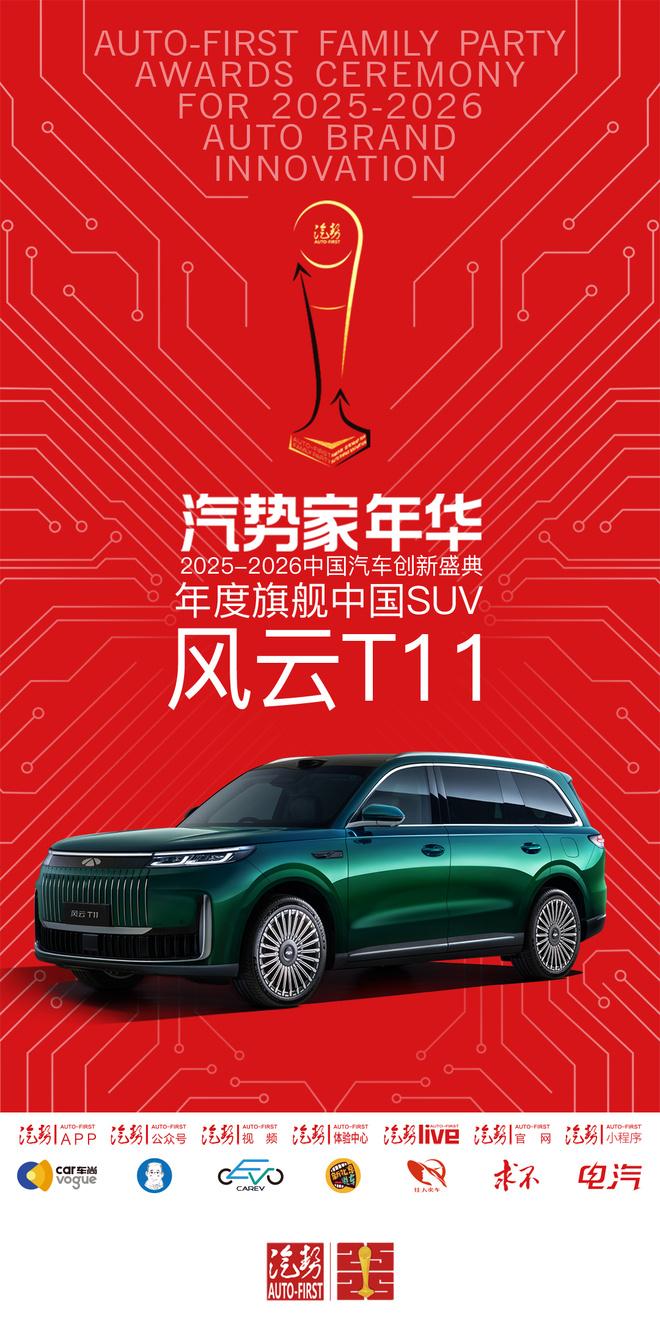 汽势家年华年度旗舰中国SUV——风云T11