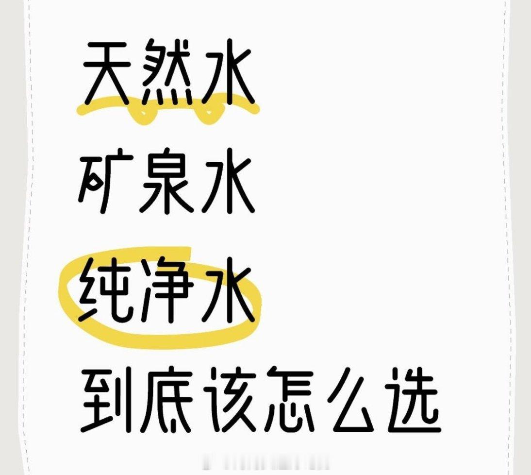 瓶装水标签背后藏着数字游戏 天然水、矿泉水和纯净水怎么选？长期喝的话，应该喝哪种