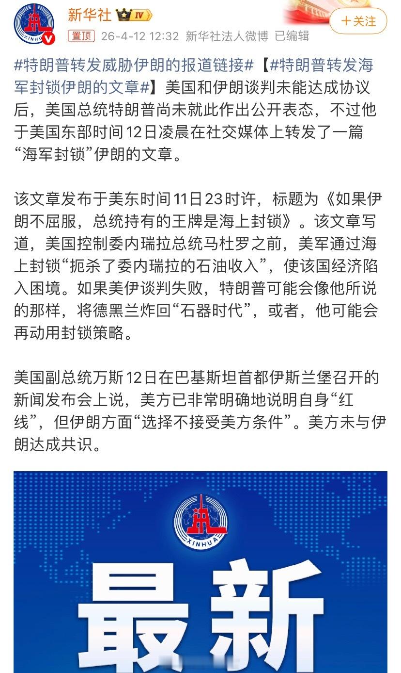 特朗普转发威胁伊朗的报道链接以前的老美人狠话不多，现在的老美嘴狠话特多。308_