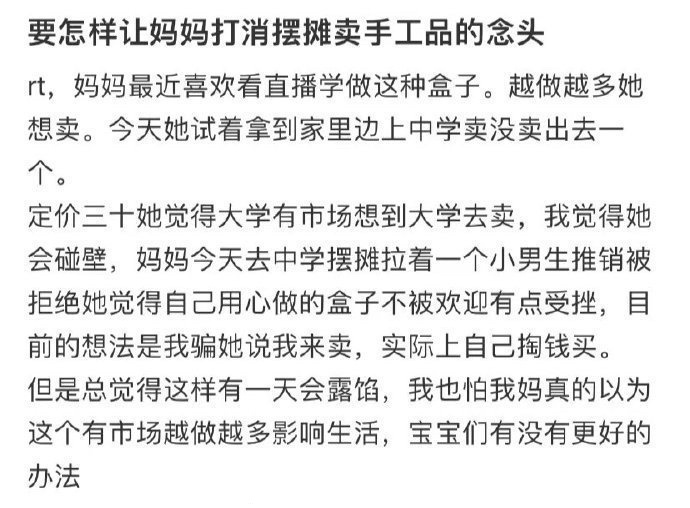 要怎样让妈妈打消摆摊卖手工品的念头 ​​​