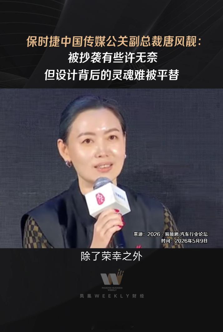 保时捷称被抄袭致敬有些许无奈 主要是保时捷花了几十年建立起来的视觉符号，低趴车身