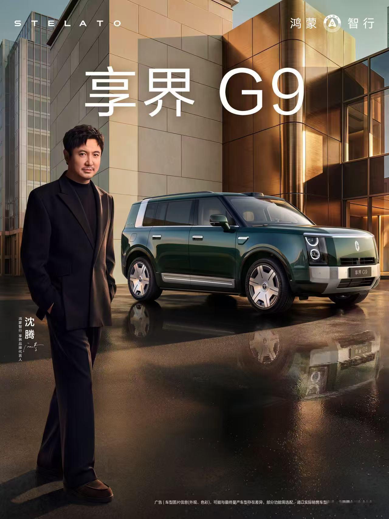 繁华都市，浩瀚旷野。享界G9 携鸿蒙智行享界品牌代言人杨幂和沈腾，实力演绎城野皆