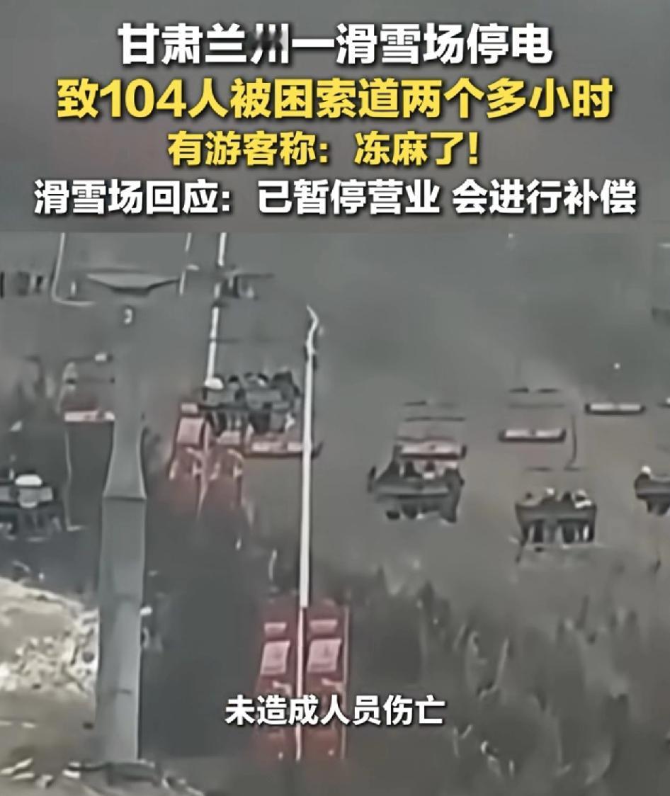 甘肃兰州一滑雪场突发停电，致104名游客被困在索道上，救援人员到场之后，游客安全