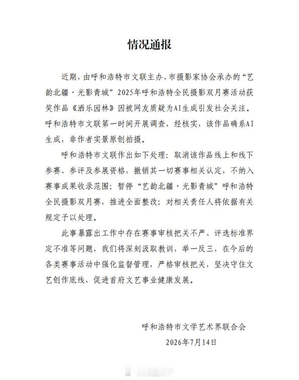 【呼和浩特通报AI照片获比赛一等奖】呼和浩特文联回应AI照片获一等奖 7月14日