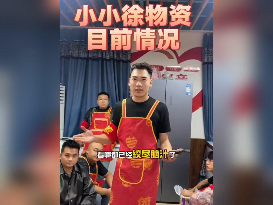 小小徐后勤大主管鑫哥，跟大家汇报一下物资情况，现在缺的是厨房用品…．