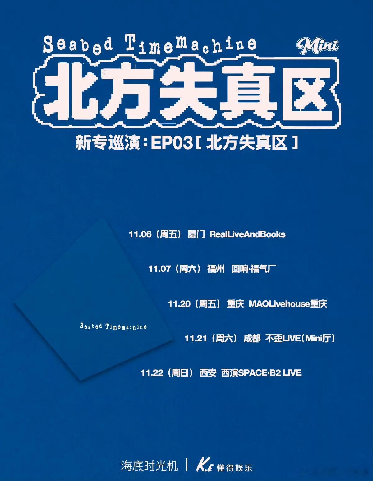 海底时光机乐队新专巡演EP03北方失真区 ​​​