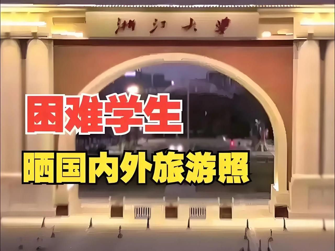 浙江贫困生方某“旅游门事件”后续来了，保送清华，清华回应来了。

“贫困”在纯洁