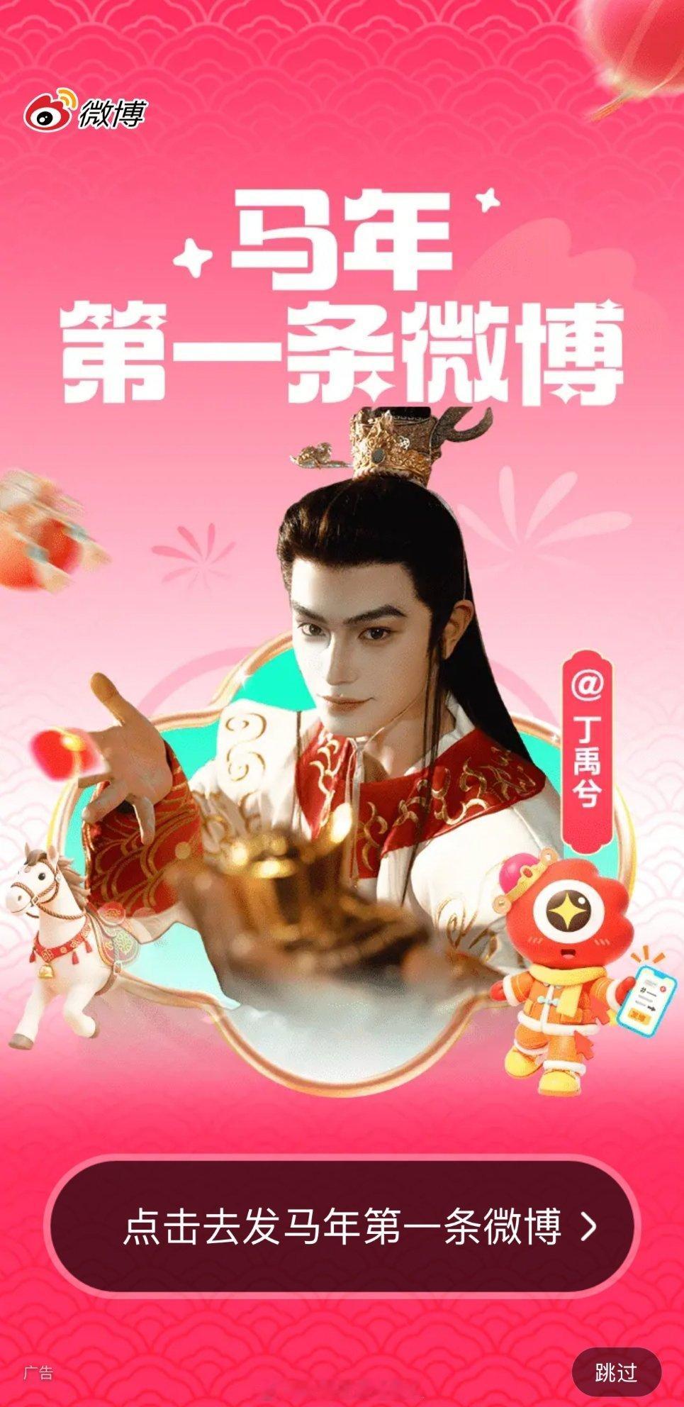 今天的微博开屏是丁禹兮的白龙马诶 