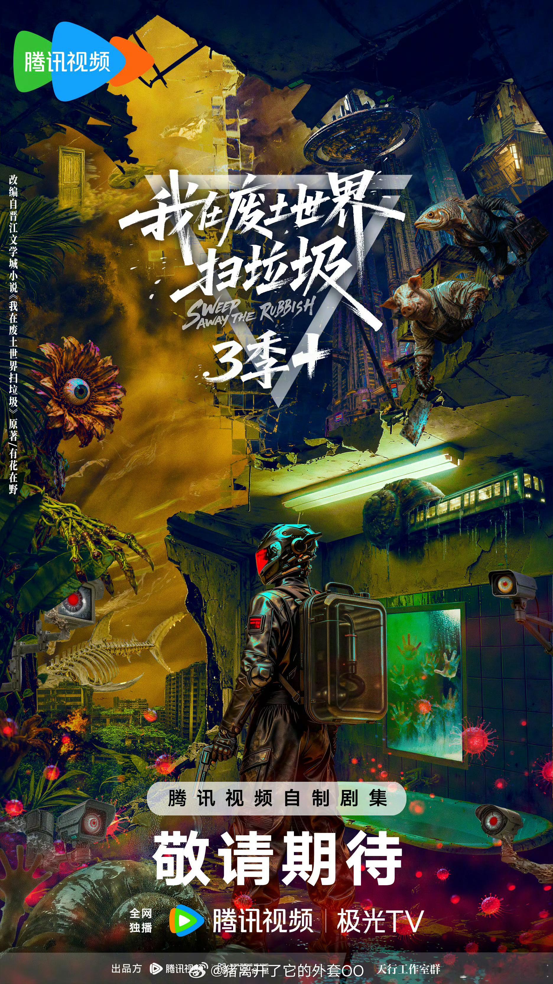 末世文来了《我在废土世界扫垃圾》有三季以上，不知道谁的🫓！ 