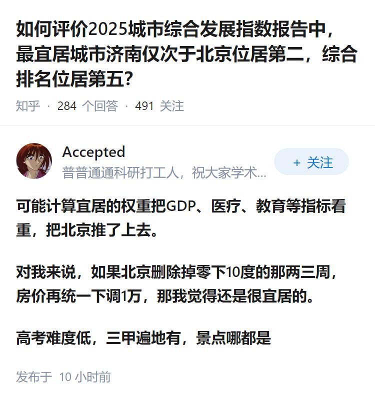 如何评价2025城市综合发展指数报告中，最宜居城市济南仅次于北京位居第二，综合排