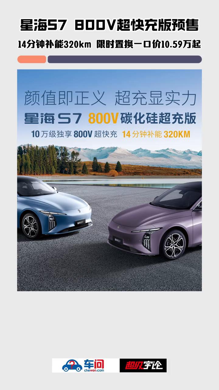 星海57800V超快充版预售，14分钟补能320km，限时置换一口价10.59万