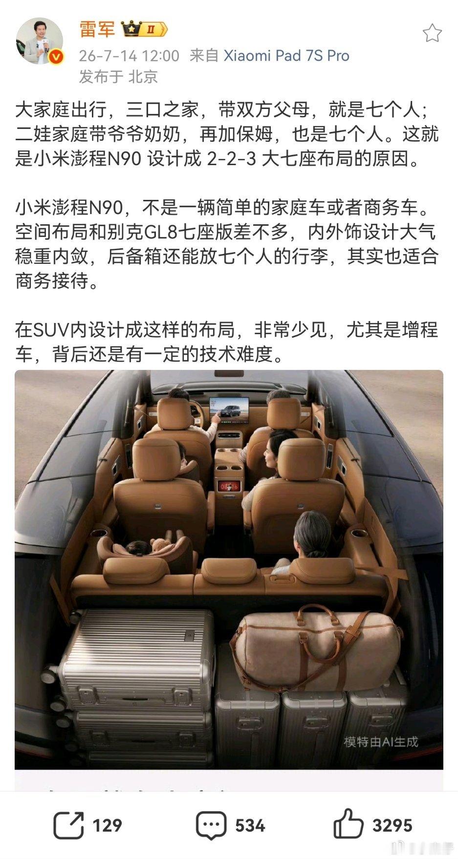 雷军称小米澎程空间布局与GL8相似 谁能想到，SUV直接对标主流MPV的空间了？