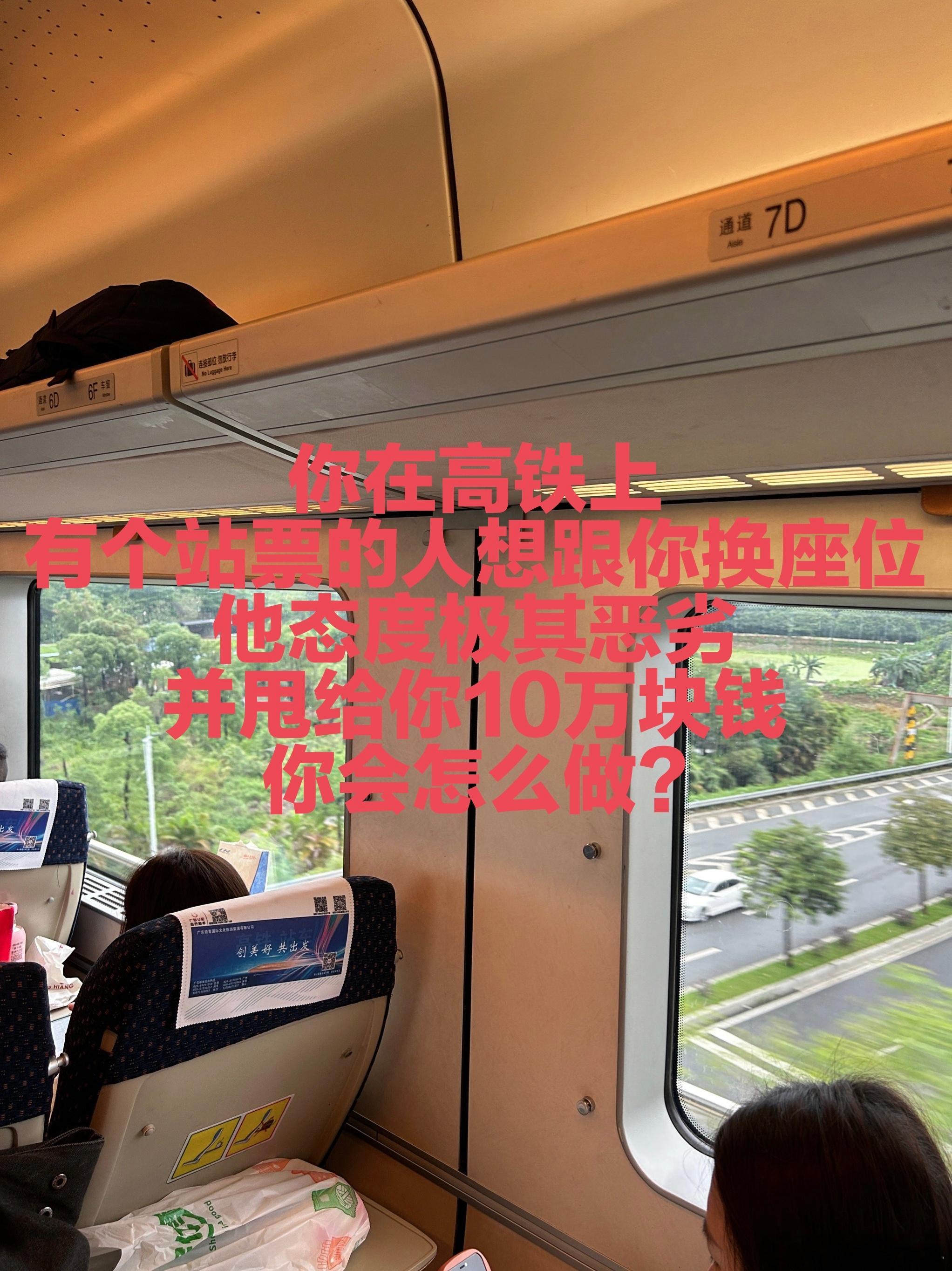 你在高铁上有个站票的人想跟你换座位他态度极其恶劣并甩给你10万块钱你会怎么做?我