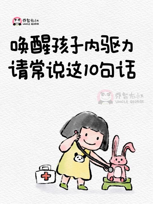 唤醒孩子内驱力，请常对孩子说这10句话