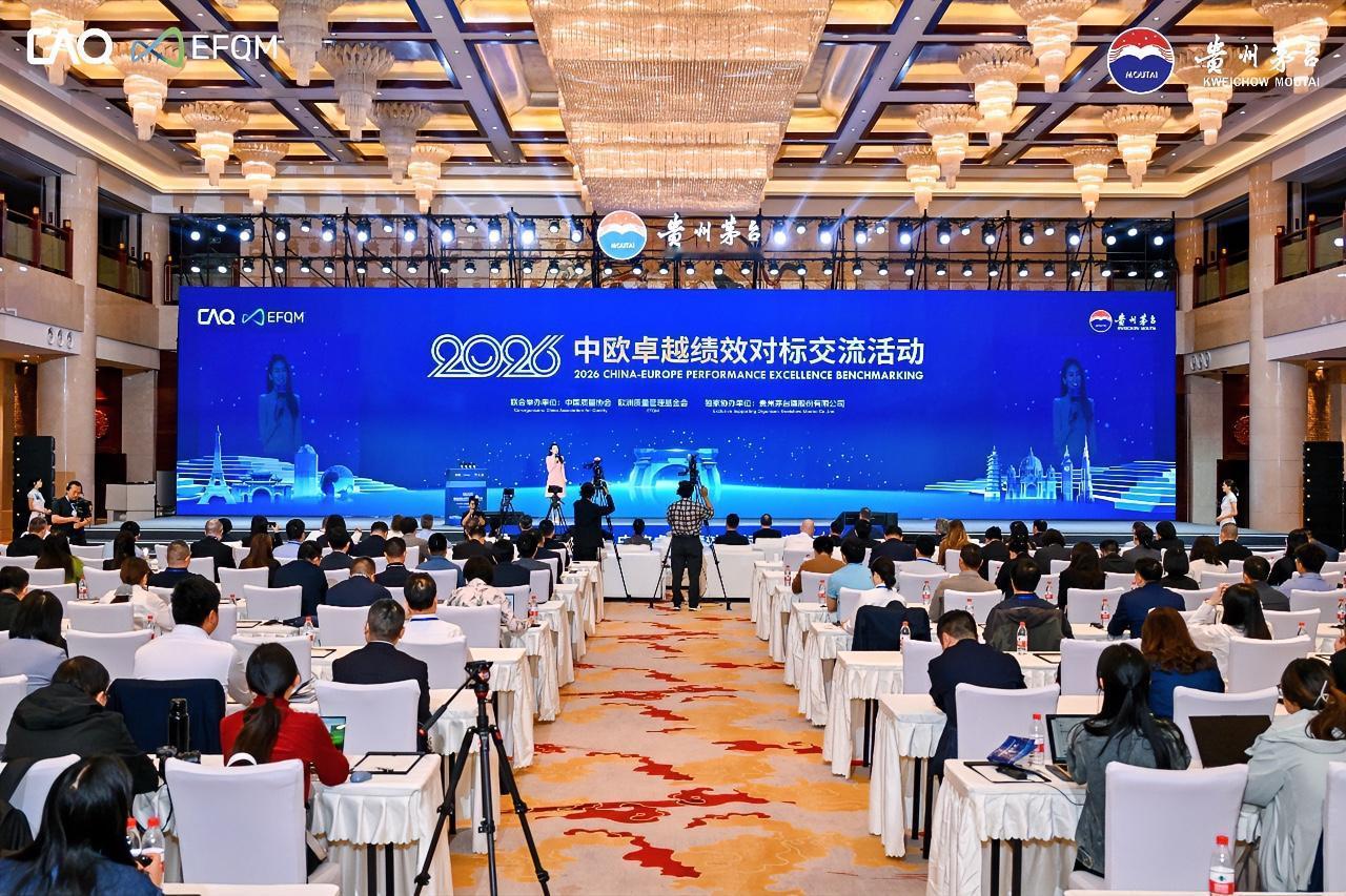 5月12日，2026中欧卓越绩效对标交流活动在茅台举行，来自英国、西班牙、葡萄牙
