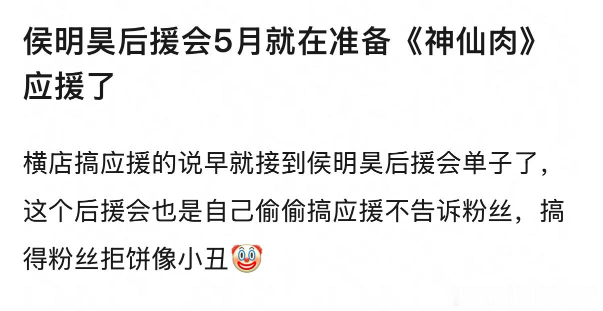 侯明昊后援会5月就在准备《神仙肉》应援了，粉丝之前在婉拒什么