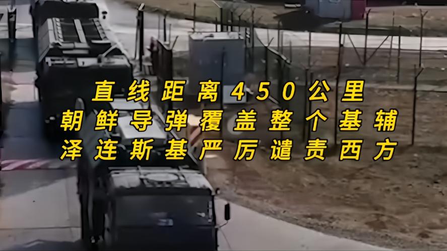 你知道吗？450公里导弹可覆盖基辅，泽连斯基公开批评西方，就在近期，一条来自乌方
