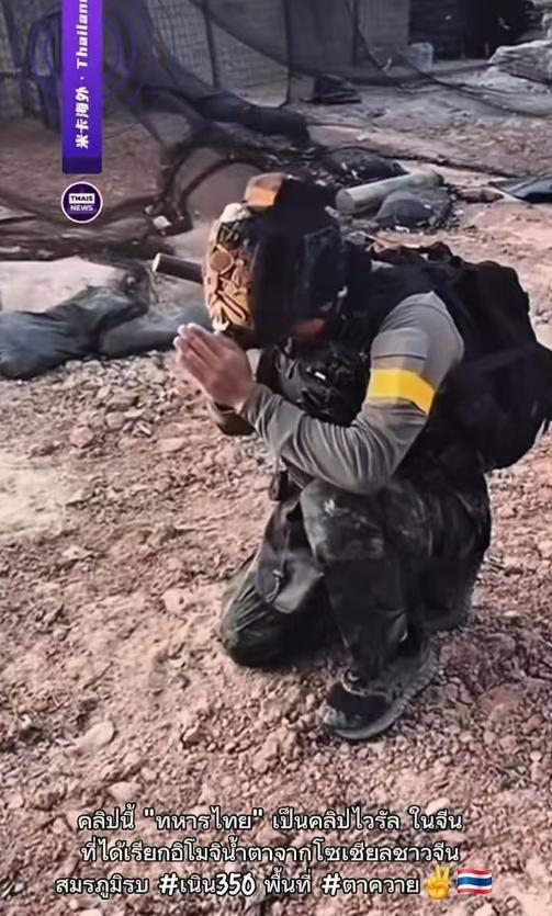 泰国士兵重新夺取，丢失百年的国土。泰军士兵向土地鞠躬致敬，捡起一些泥士撒在自己的