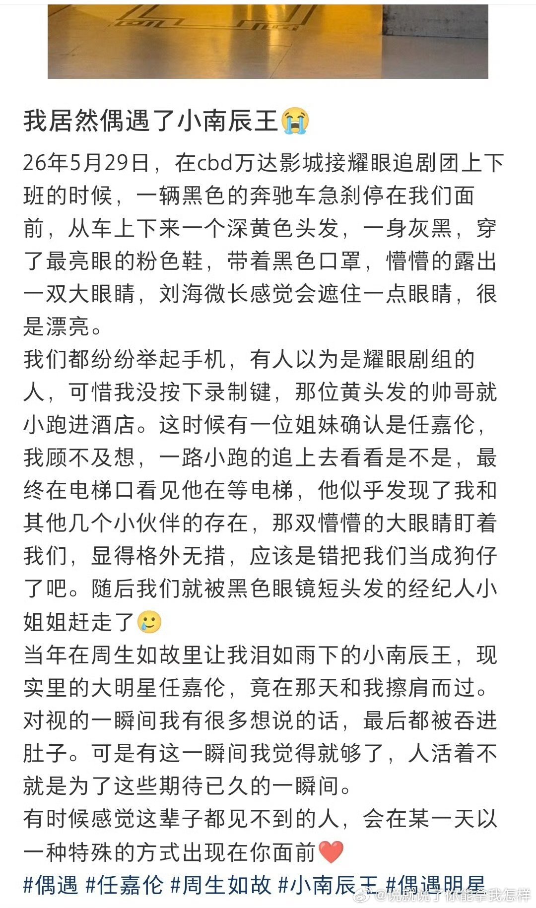 🍠上有人发帖在北京cbd万达偶遇任嘉伦，描述的非常细致，堪比晋江小说般的偶遇