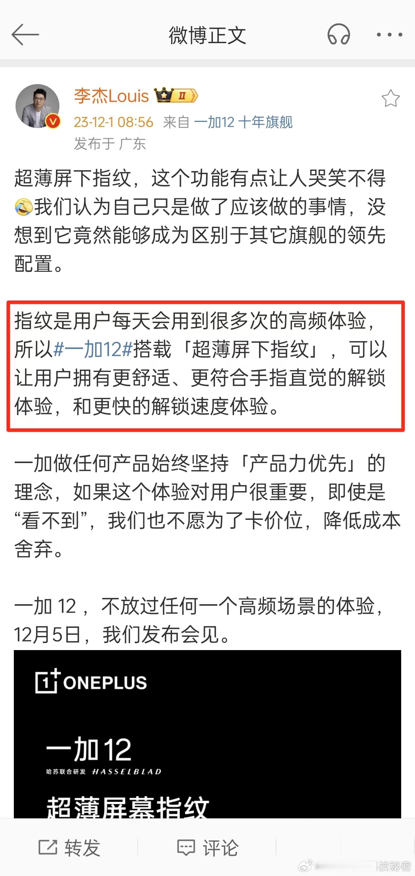指纹是用户每天会用到很多次的高频体验，所以一加12 搭载「超薄屏下指纹」，可以让