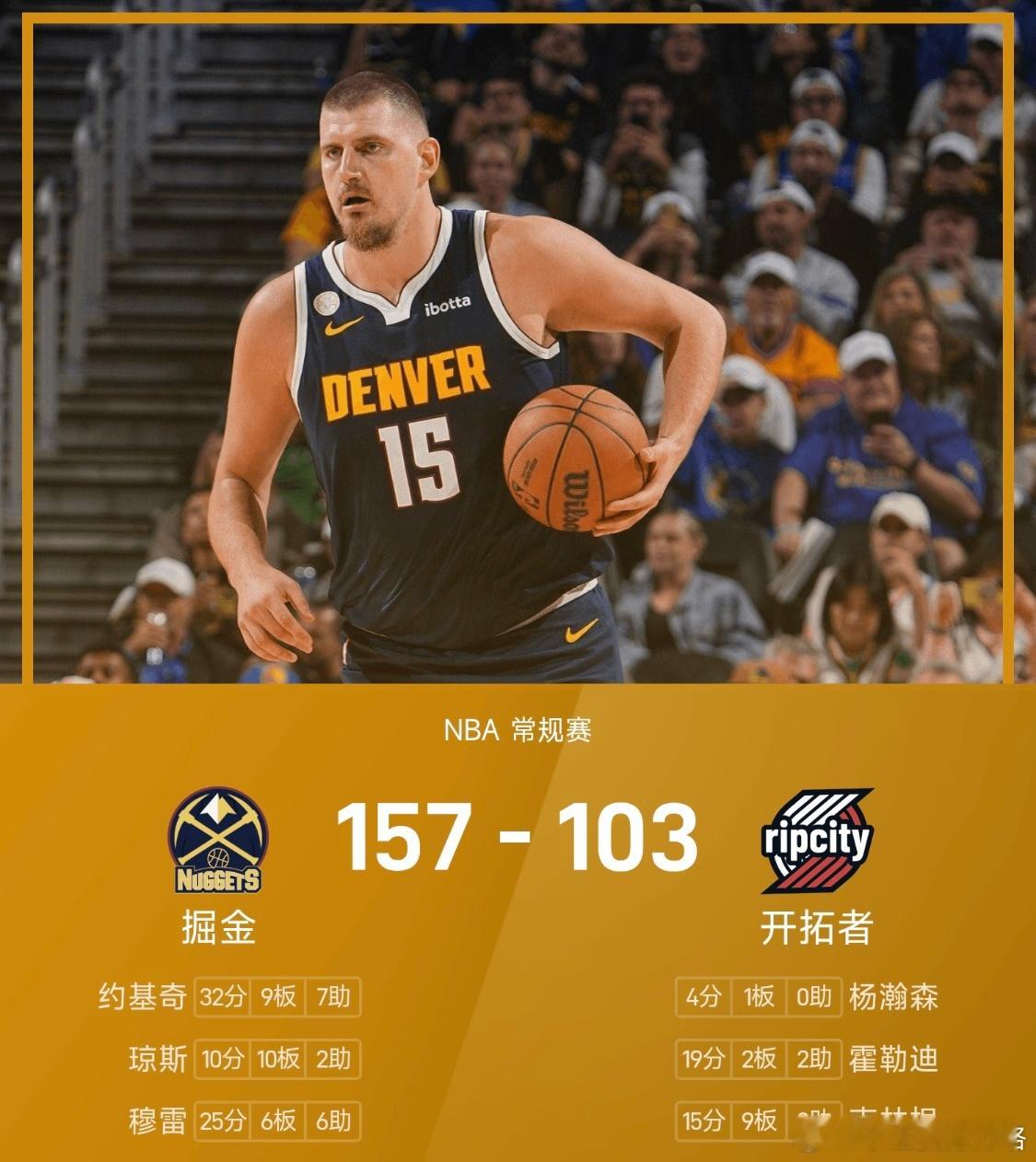 NBA战报：约基奇32分准三双，杨瀚森4分1帽，掘金157-103狂胜开拓者2月