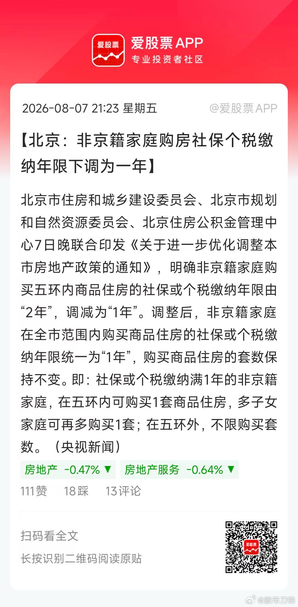 北京房地产新政来了，主要有两个：1、非京籍买五环内房，社保/个税只需满1年，之前