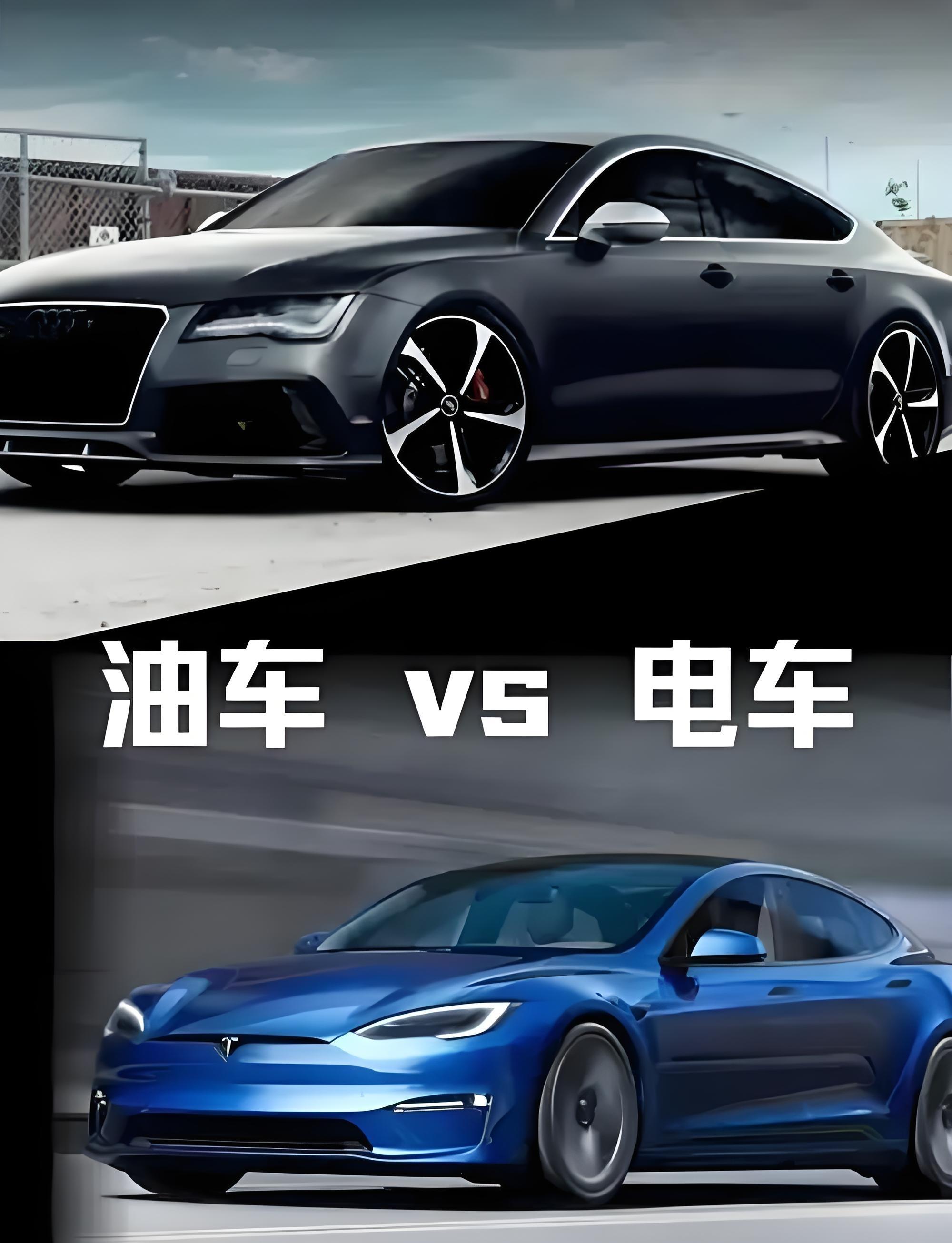 你还在纠结买油车还是电车吗我的建议，有钱油车电车都来一辆，如果非要选一辆的话，那