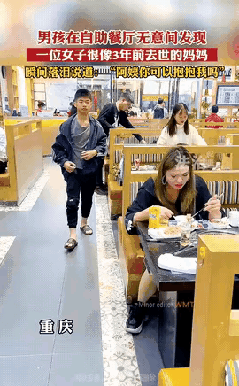 广东茂名有个小男孩，
在餐厅吃饭时，瞥见隔壁桌女子的背影像极了妈妈。他借故去洗手