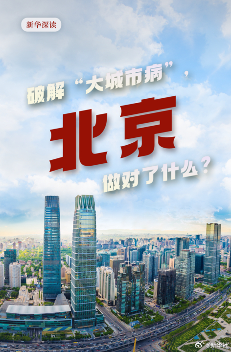 【破解“大城市病”，北京做对了什么？】“大城市病”是世界各国在城市化进程中普遍面