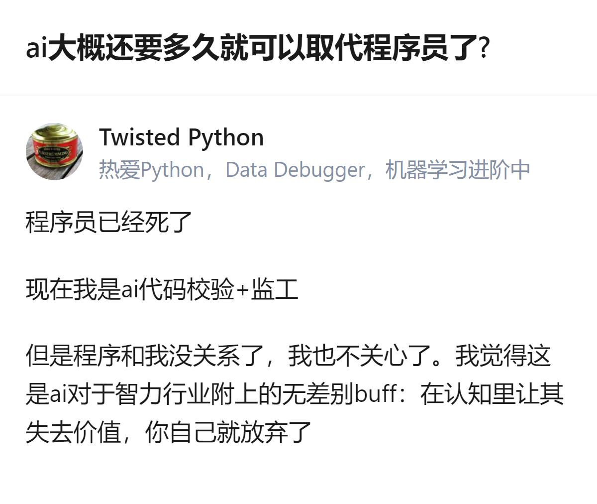 从现有信息看，针对AI取代程序员的问题，回答者认为AI已能完成写代码、改Bug等