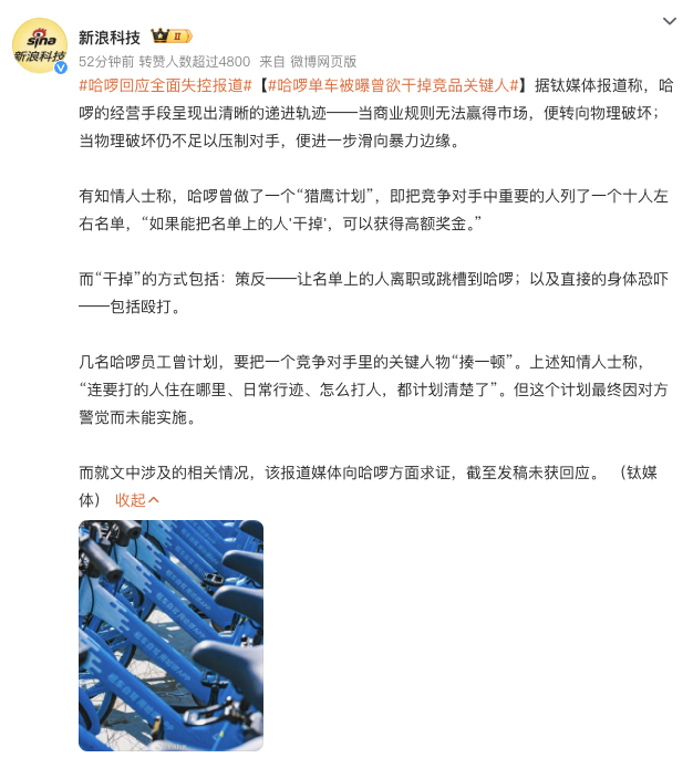 哈啰单车被曝曾欲干掉竞品关键人“当商业规则无法赢得市场，便转向物理破坏”！啊？现