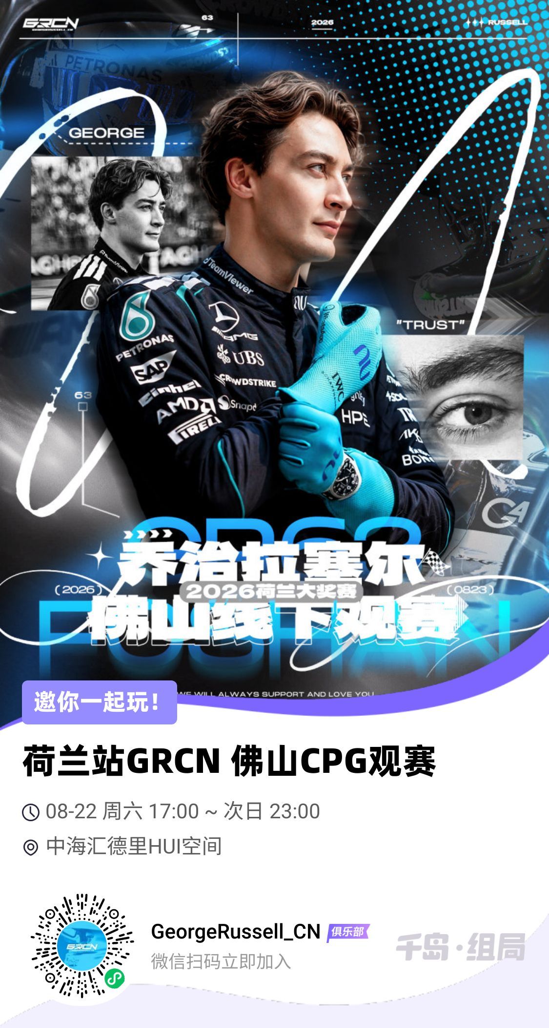 GRCN 2026荷兰大奖赛佛山CPG周末线下观赛会考虑CPG展会不少拉蜜需要提