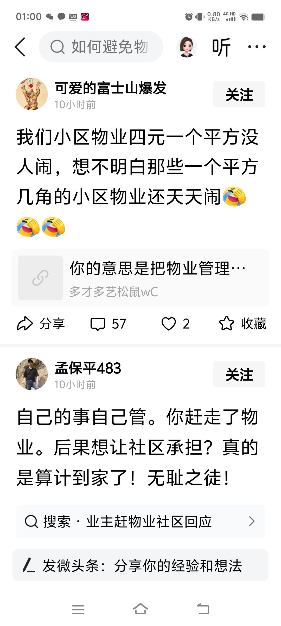 “我们小区物业四元一个平方没人闹，想不明白那些一个平方几角的小区物业还天天闹”