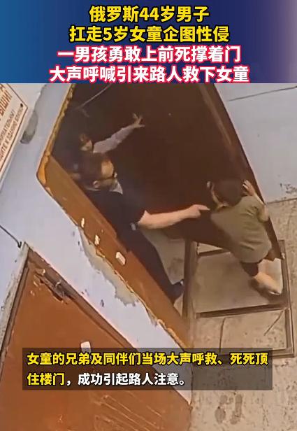 俄男子欲性侵女童 男孩死撑着门呼救，看视频中，小男孩使劲拉着门，不让男子关门，而