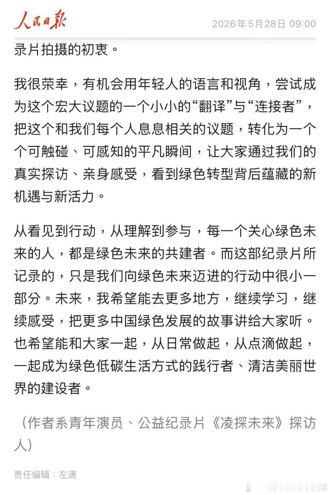 张凌赫新身份，人民日报撰稿人