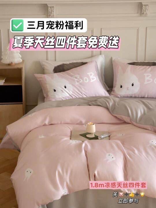 3月宠粉福利🎁夏季天丝四件套免费送