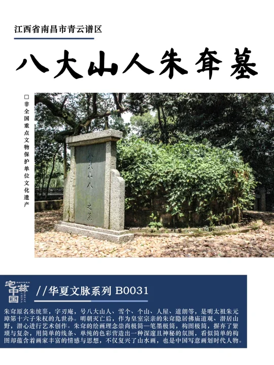 B0031八大山人朱耷墓，具体在哪也许并不重要
