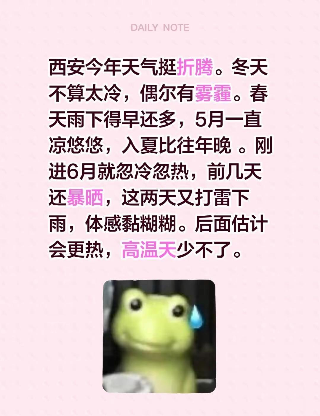 西安今年天气挺折腾。冬天不算太冷，偶尔有雾霾。春天雨下得早还多，5月一直凉悠悠，
