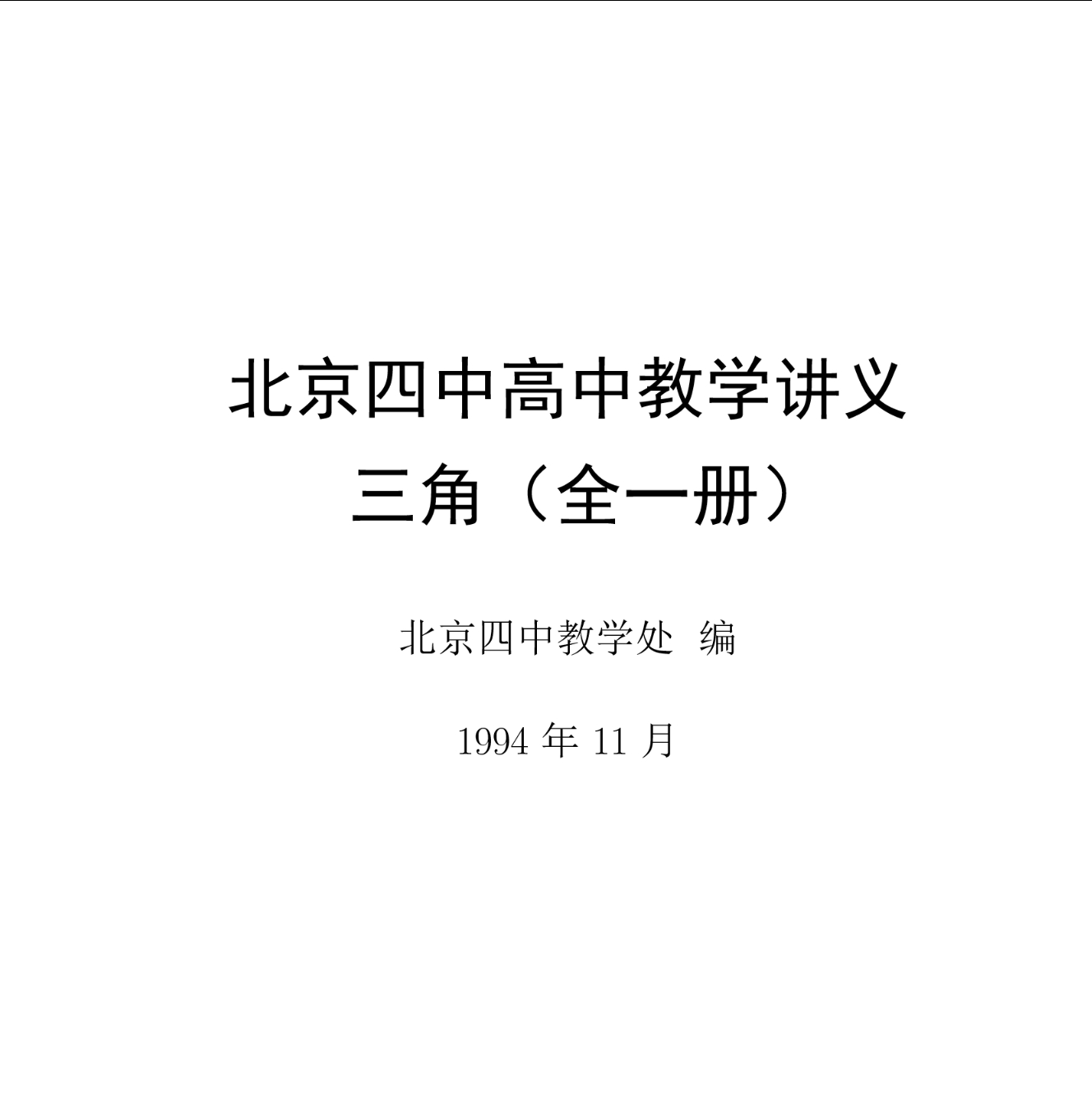 一些经典老课本的LaTex重制版：1. 北京四中高中教学讲义 三角（全一册）gi