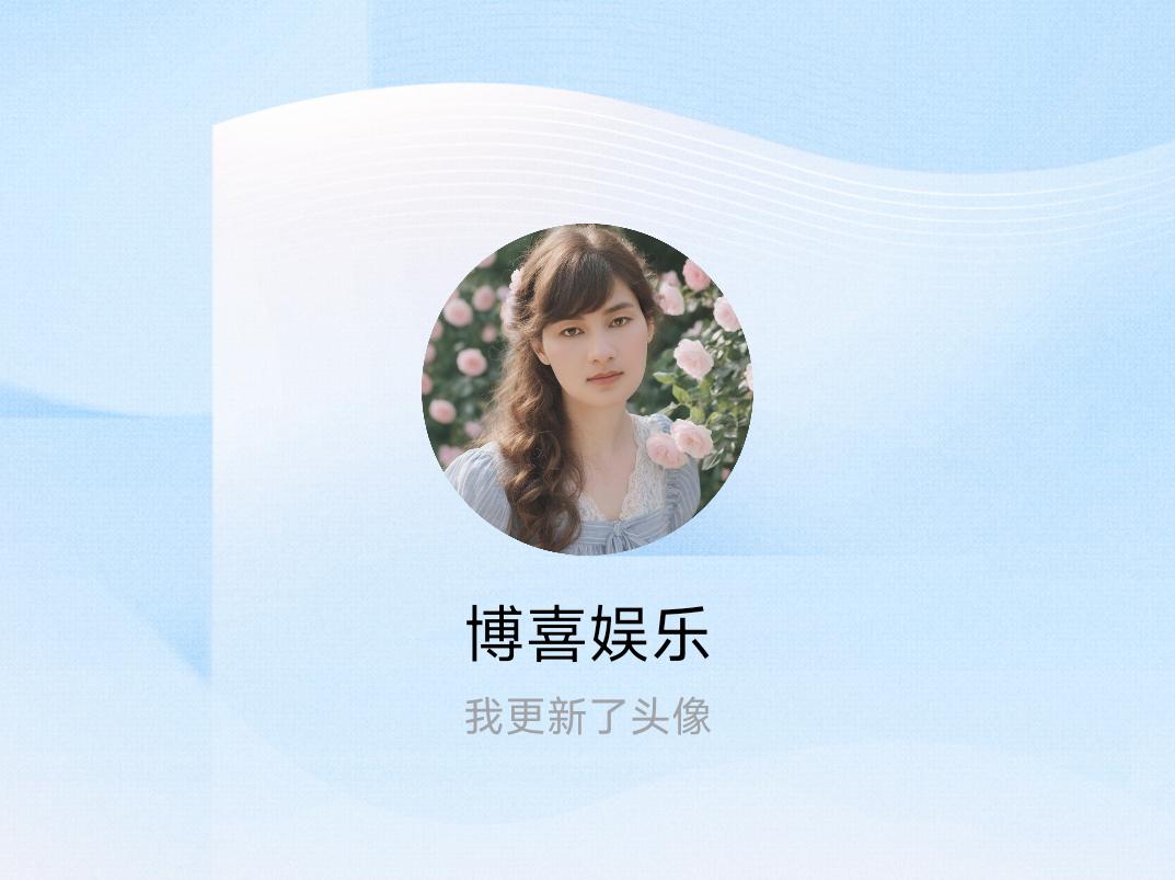 快来看看我新换的头像吧