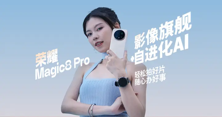 榮耀Magic8 Pro體驗：隨手就能拍好片，AI 聽懂自己辦