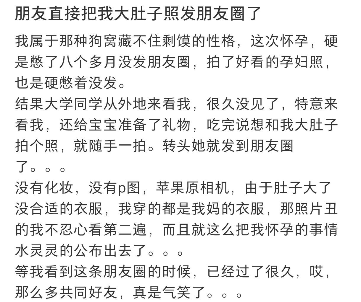 朋友把我的孕妇照发朋友圈了  朋友把我的孕妇照发朋友圈了 