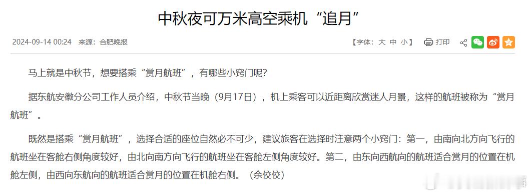 #安徽中秋夜可万米高空乘机追月#马上就是中秋节，想要搭乘“赏月航班”，有哪些小窍